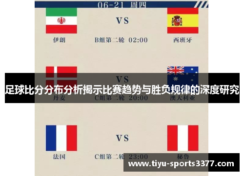 足球比分分布分析揭示比赛趋势与胜负规律的深度研究