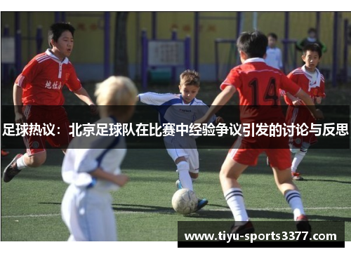 足球热议：北京足球队在比赛中经验争议引发的讨论与反思