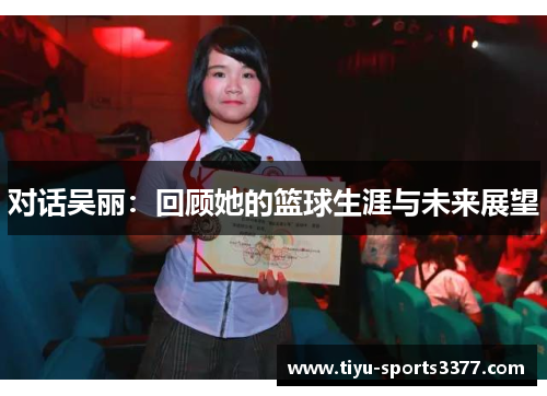 对话吴丽：回顾她的篮球生涯与未来展望