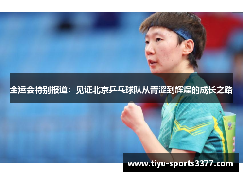 全运会特别报道：见证北京乒乓球队从青涩到辉煌的成长之路