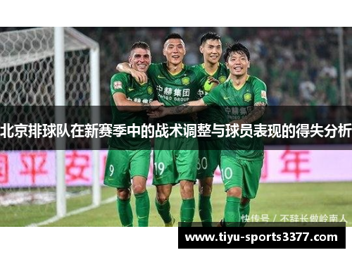 北京排球队在新赛季中的战术调整与球员表现的得失分析