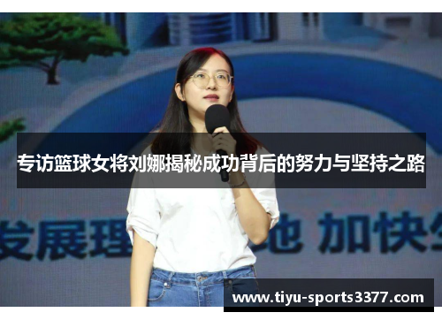 专访篮球女将刘娜揭秘成功背后的努力与坚持之路
