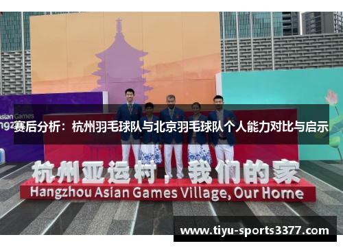 赛后分析：杭州羽毛球队与北京羽毛球队个人能力对比与启示