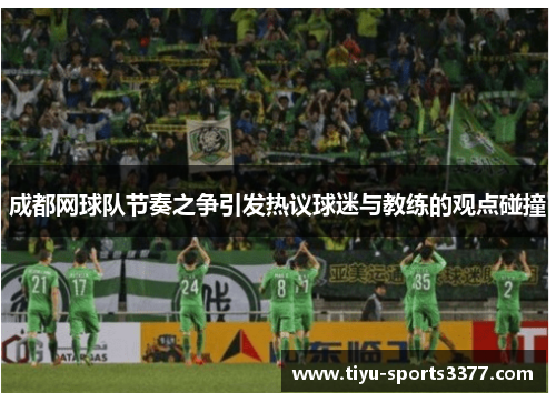 成都网球队节奏之争引发热议球迷与教练的观点碰撞
