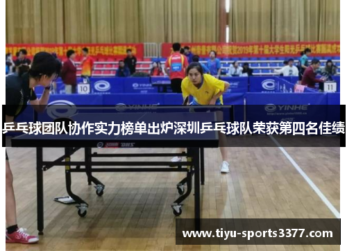 乒乓球团队协作实力榜单出炉深圳乒乓球队荣获第四名佳绩