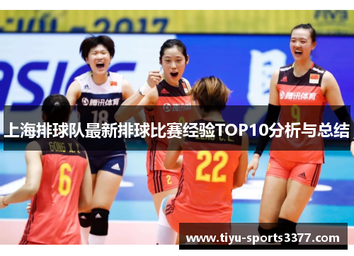 上海排球队最新排球比赛经验TOP10分析与总结