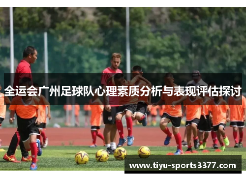 全运会广州足球队心理素质分析与表现评估探讨