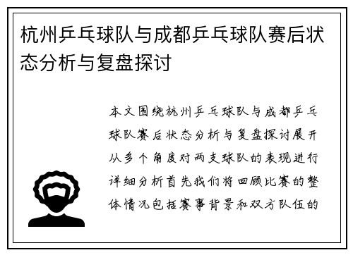 杭州乒乓球队与成都乒乓球队赛后状态分析与复盘探讨