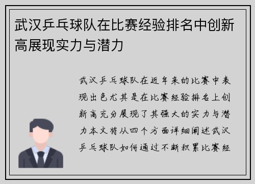 武汉乒乓球队在比赛经验排名中创新高展现实力与潜力