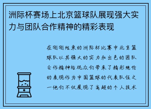 洲际杯赛场上北京篮球队展现强大实力与团队合作精神的精彩表现