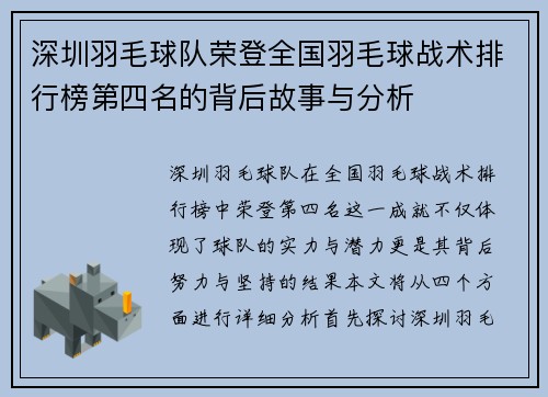 深圳羽毛球队荣登全国羽毛球战术排行榜第四名的背后故事与分析