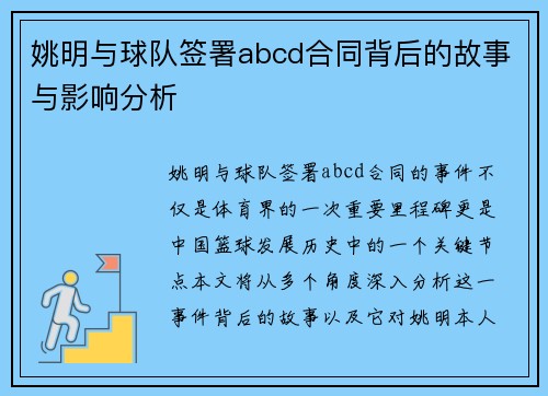 姚明与球队签署abcd合同背后的故事与影响分析