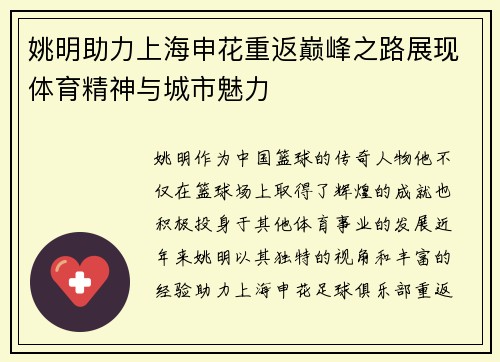 姚明助力上海申花重返巅峰之路展现体育精神与城市魅力