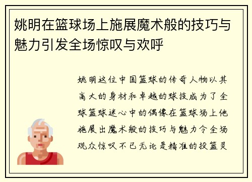 姚明在篮球场上施展魔术般的技巧与魅力引发全场惊叹与欢呼
