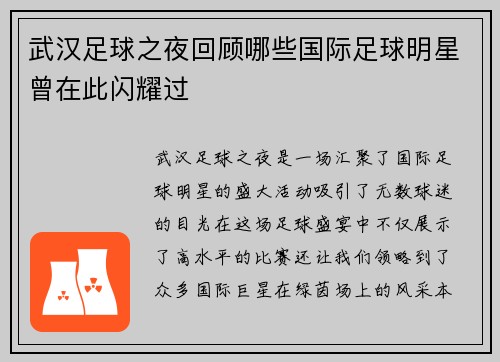武汉足球之夜回顾哪些国际足球明星曾在此闪耀过