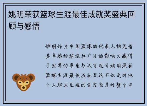 姚明荣获篮球生涯最佳成就奖盛典回顾与感悟
