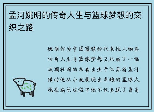孟河姚明的传奇人生与篮球梦想的交织之路