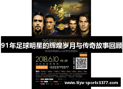 91年足球明星的辉煌岁月与传奇故事回顾