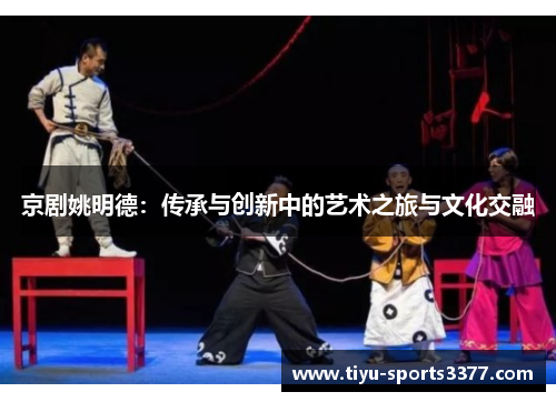 京剧姚明德：传承与创新中的艺术之旅与文化交融
