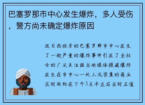 巴塞罗那市中心发生爆炸，多人受伤，警方尚未确定爆炸原因