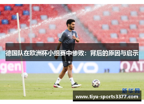 德国队在欧洲杯小组赛中惨败：背后的原因与启示