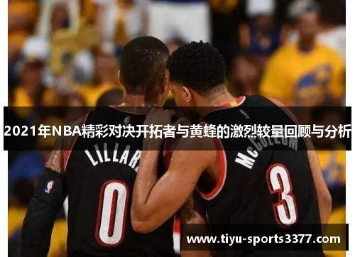 2021年NBA精彩对决开拓者与黄蜂的激烈较量回顾与分析