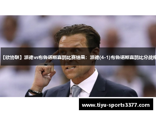【欧协联】派德vs布鲁诺斯喜鹊比赛结果：派德(4-1)布鲁诺斯喜鹊比分战报