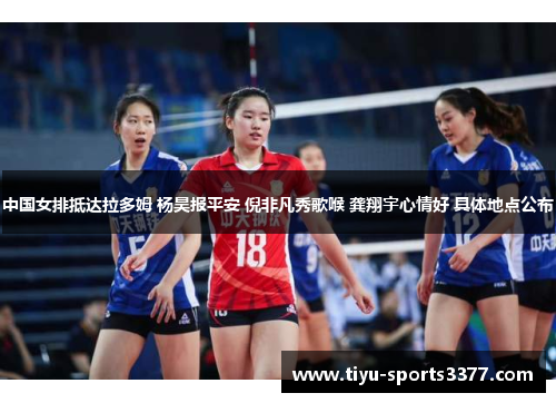 中国女排抵达拉多姆 杨昊报平安 倪非凡秀歌喉 龚翔宇心情好 具体地点公布