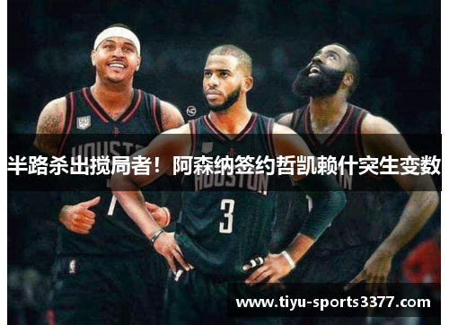 半路杀出搅局者！阿森纳签约哲凯赖什突生变数