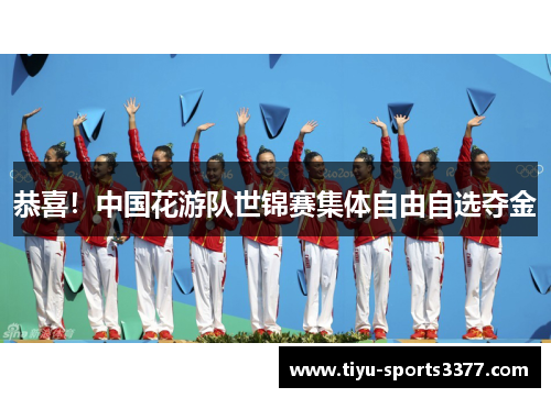 恭喜！中国花游队世锦赛集体自由自选夺金