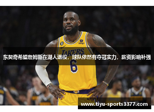 东契奇希望詹姆斯在湖人退役，球队依然有夺冠实力，薪资影响补强