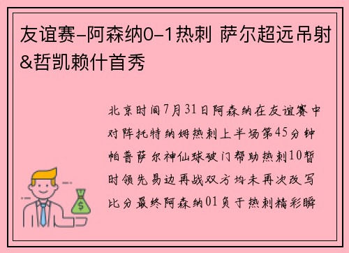 友谊赛-阿森纳0-1热刺 萨尔超远吊射&哲凯赖什首秀