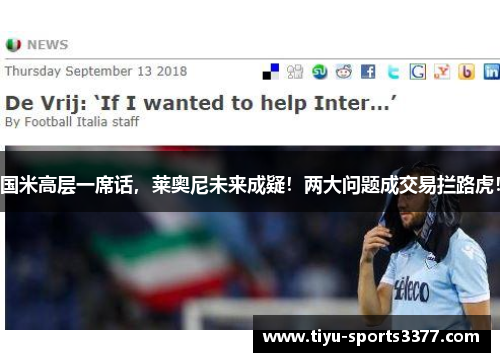 国米高层一席话，莱奥尼未来成疑！两大问题成交易拦路虎！