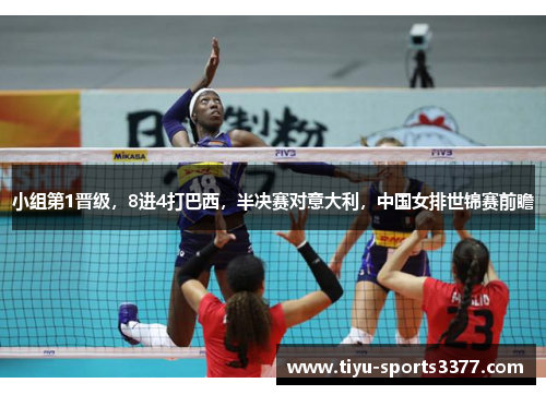 小组第1晋级，8进4打巴西，半决赛对意大利，中国女排世锦赛前瞻