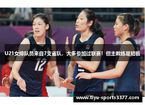 U21女排队员来自7支省队，大多参加过联赛！但主教练是短板