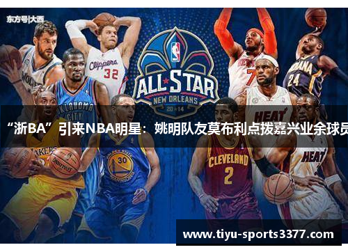 “浙BA”引来NBA明星：姚明队友莫布利点拨嘉兴业余球员