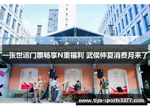 一张世运门票畅享N重福利 武侯仲夏消费月来了