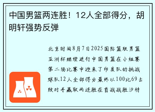 中国男篮两连胜！12人全部得分，胡明轩强势反弹