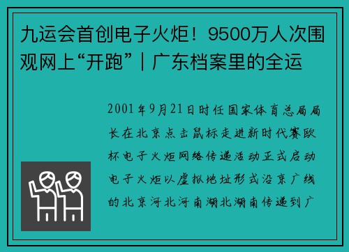 九运会首创电子火炬！9500万人次围观网上“开跑”｜广东档案里的全运会④
