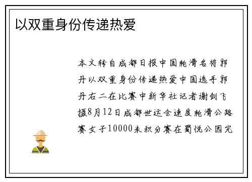 以双重身份传递热爱