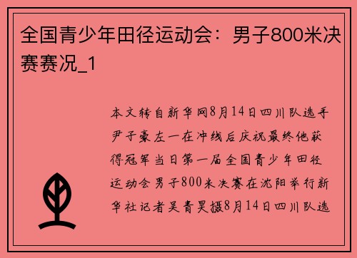 全国青少年田径运动会：男子800米决赛赛况_1