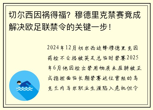 切尔西因祸得福？穆德里克禁赛竟成解决欧足联禁令的关键一步！