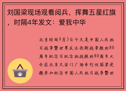 刘国梁现场观看阅兵，挥舞五星红旗，时隔4年发文：爱我中华