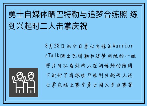勇士自媒体晒巴特勒与追梦合练照 练到兴起时二人击掌庆祝