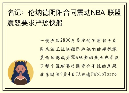 名记：伦纳德阴阳合同震动NBA 联盟震怒要求严惩快船