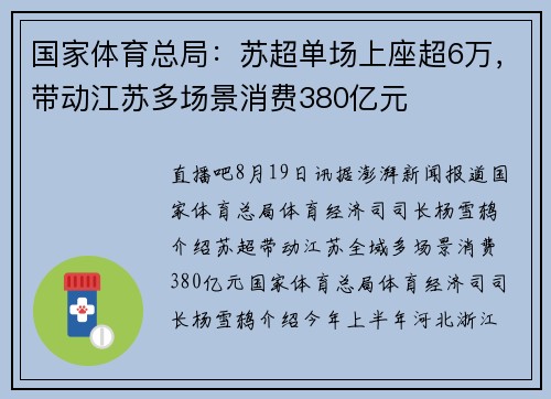 国家体育总局：苏超单场上座超6万，带动江苏多场景消费380亿元