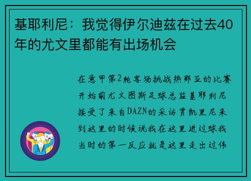 基耶利尼：我觉得伊尔迪兹在过去40年的尤文里都能有出场机会