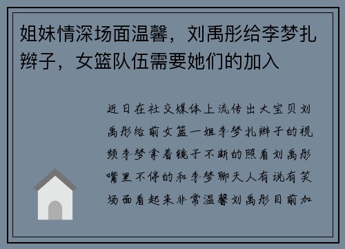 姐妹情深场面温馨，刘禹彤给李梦扎辫子，女篮队伍需要她们的加入