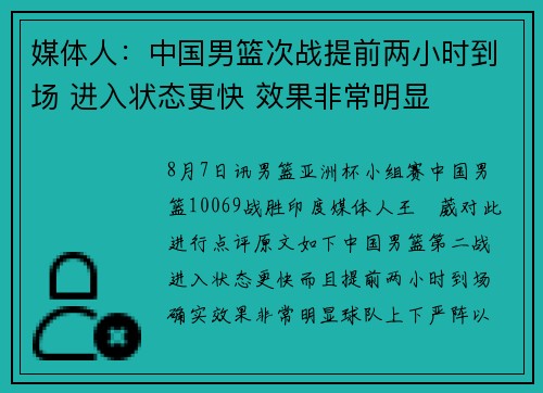 媒体人：中国男篮次战提前两小时到场 进入状态更快 效果非常明显