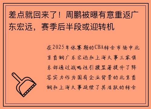 差点就回来了！周鹏被曝有意重返广东宏远，赛季后半段或迎转机